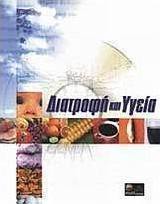 Διατροφή και υγεία