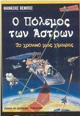 Ο πόλεμος των άστρων
