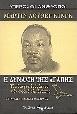 Η δύναμη της αγάπης