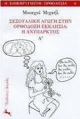 Σεξουαλική αγωγή στην ορθόδοξη εκκλησία
