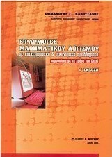 Εφαρμογές μαθηματικού λογισμού σε επιχειρησιακά και οικονομικά προβλήματα
