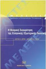 Η θεσμική συγκρότηση της ελληνικής εξωτερικής πολιτικής