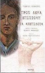Προς δέκα επιστολή. Τα ανεπίδοτα