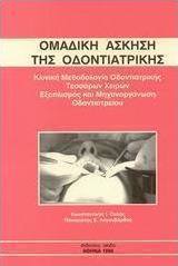 Ομαδική άσκηση της οδοντιατρικής