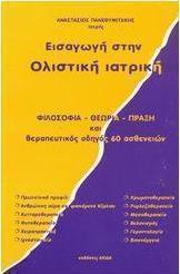 Εισαγωγή στην ολιστική ιατρική