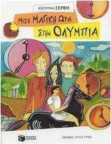 Μισή μαγική ώρα στην Ολυμπία