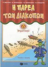Η παρέα των διακοπών Δ΄ δημοτικού