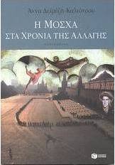 Η Μόσχα στα χρόνια της αλλαγής
