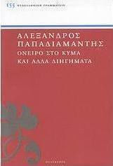 Όνειρο στο κύμα και άλλα διηγήματα