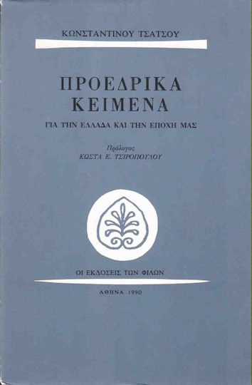 Προεδρικά κείμενα για την Ελλάδα και την εποχή μας