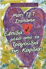 Ελπίδα μέσα από τα τραγούδια της καρδιάς