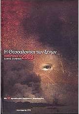 Ημερολόγιο 2003 η Θεσσαλονίκη των ξένων