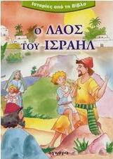 Ο λαός του Ισραήλ