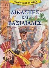 Δικαστές και βασιλιάδες