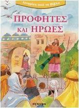 Προφήτες και ήρωες