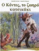 Ο Κόντες, το ζωηρό κατσικάκι