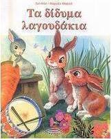 Τα δίδυμα λαγουδάκια