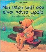 Μία μέρα μαζί σου είναι πάντα ωραία