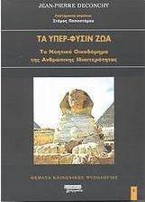 Τα υπέρ-φύσιν ζώα