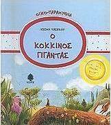 Ο κόκκινος γίγαντας