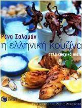 Η ελληνική κουζίνα