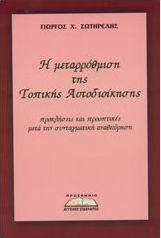 Η μεταρρύθμιση της Τοπικής Αυτοδιοίκησης