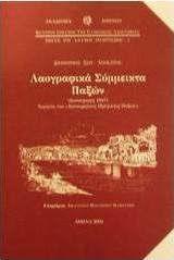 Λαογραφικά σύμμεικτα της νήσου Παξών