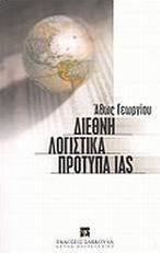 Διεθνή λογιστικά πρότυπα IAS