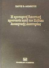 Η προσωρινή δικαστική προστασία κατά του κώδικα διοικητικής δικονομίας