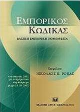 Εμπορικός κώδικας
