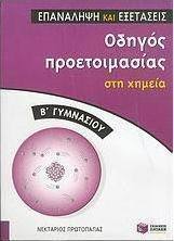 Οδηγός προετοιμασίας στη χημεία Β γυμνασίου