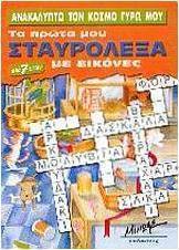 Ανακαλύπτω τον κόσμο γύρω μου