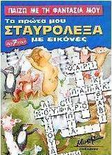 Παίζω με τη φαντασία μου
