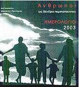 Ημερολόγιο 2003, άνθρωποι ως δένδρα περιπατούντες