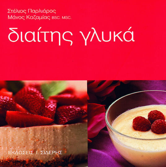 Διαίτης γλυκά