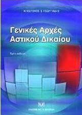 Γενικές αρχές αστικού δικαίου