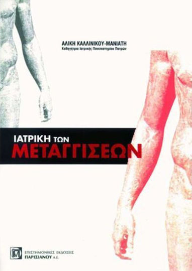 Ιατρική των μεταγγίσεων