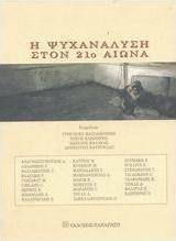 Η ψυχανάλυση στον 21ο αιώνα