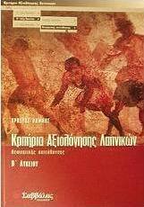 Κριτήρια αξιολόγησης λατινικών Β΄ λυκείου