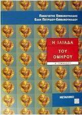 Η Ιλιάδα του Ομήρου Α΄ γυμνασίου