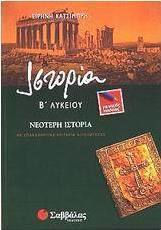 Νεότερη ιστορία Β΄ λυκείου