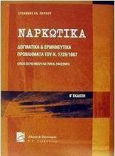 Ναρκωτικά