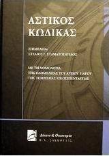 Αστικός κώδικας