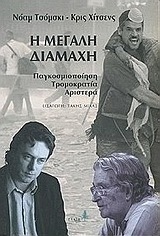 Η μεγάλη διαμάχη