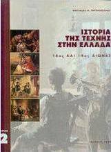 Ιστορία της τέχνης στην Ελλάδα