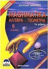 Μαθηματικά Β΄ λυκείου