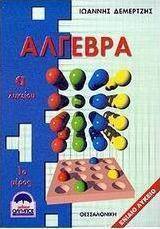Άλγεβρα Α΄ λυκείου