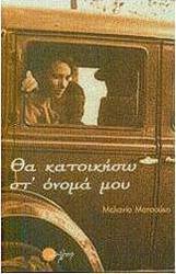 Θα κατοικήσω στ' όνομά μου