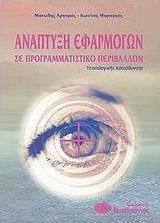 Ανάπτυξη εφαρμογών σε προγραμματιστικό περιβάλλον