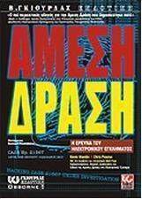 Άμεση δράση